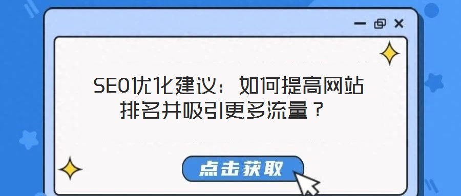  SEO優(yōu)化建議：如何提高網(wǎng)站排名并吸引更多流量？