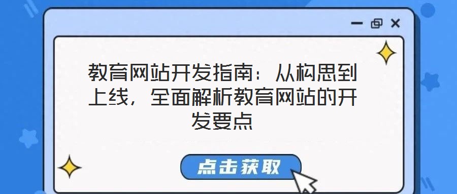 教育網(wǎng)站開發(fā)指南：從構(gòu)思到上線，全面解析教育網(wǎng)站的開發(fā)要點