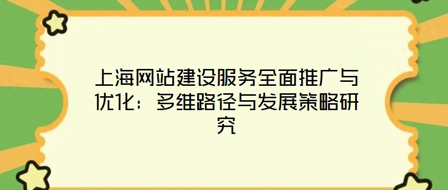 上海網站建設服務全面推廣與優(yōu)化：多維路徑與發(fā)展策略研究