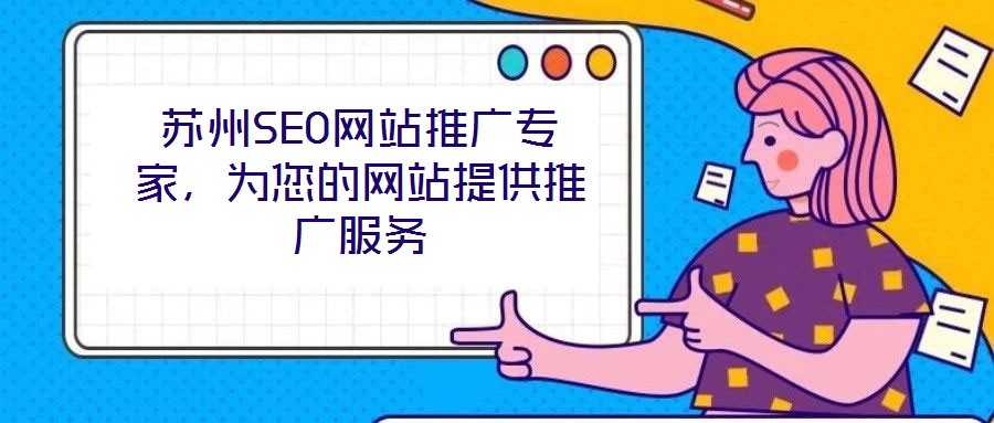 蘇州SEO網(wǎng)站推廣專家，為您的網(wǎng)站提供推廣服務(wù)