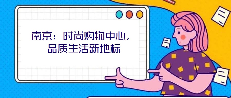 南京：時尚購物中心，品質(zhì)生活新地標