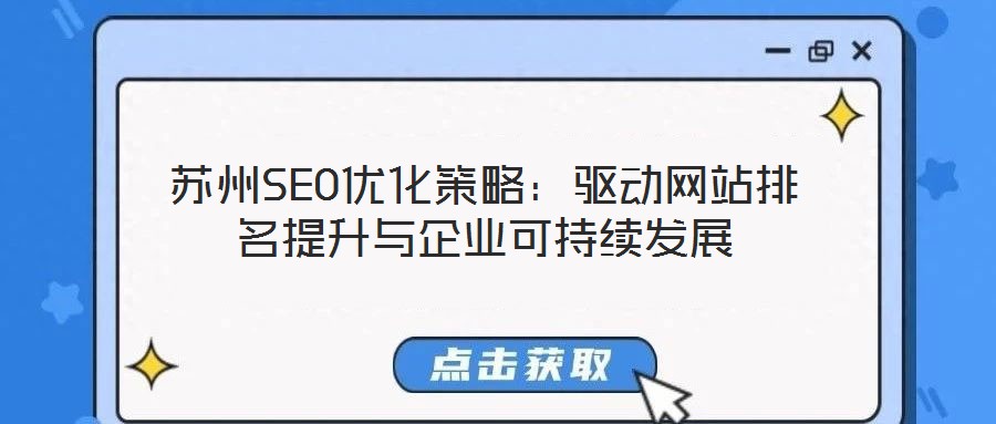 蘇州SEO優(yōu)化策略：驅(qū)動網(wǎng)站排名提升與企業(yè)可持續(xù)發(fā)展