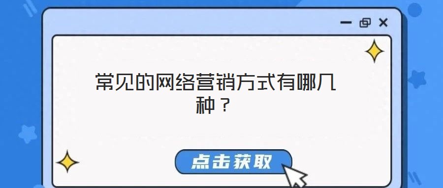 常見(jiàn)的網(wǎng)絡(luò)營(yíng)銷(xiāo)方式有哪幾種？