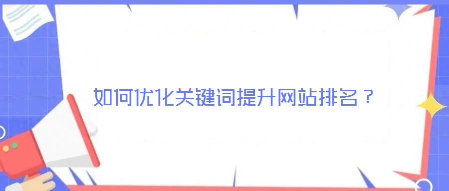 如何優(yōu)化關(guān)鍵詞提升網(wǎng)站排名？