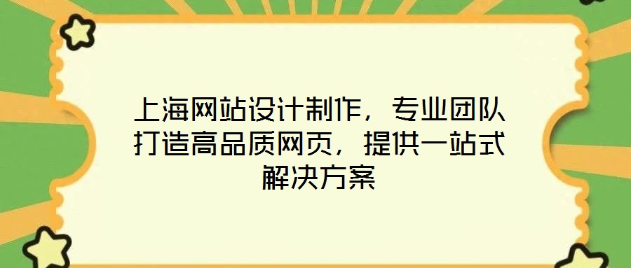 上海網(wǎng)站設(shè)計制作，專業(yè)團隊打造高品質(zhì)網(wǎng)頁，提供一站式解決方案