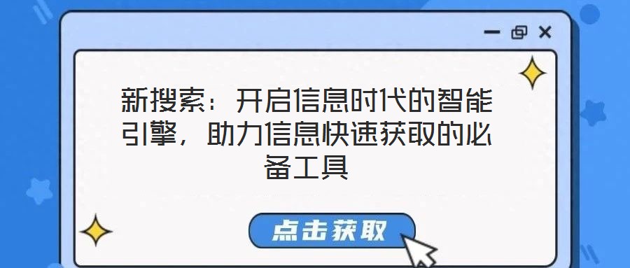 新搜索：開啟信息時代的智能引擎，助力信息快速獲取的必備工具