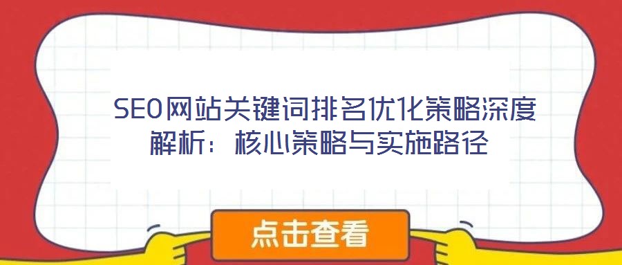  SEO網(wǎng)站關(guān)鍵詞排名優(yōu)化策略深度解析：核心策略與實(shí)施路徑