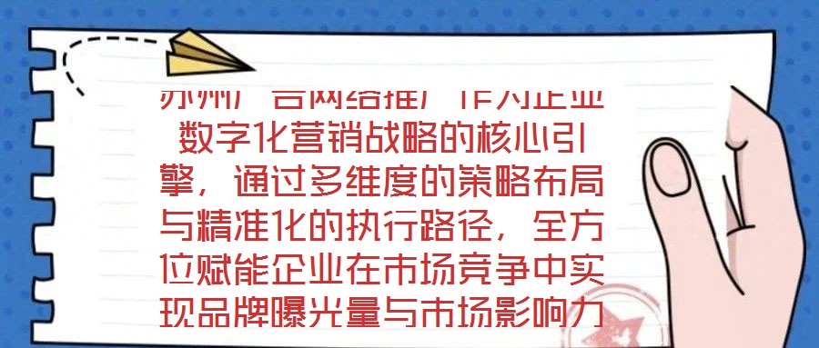 蘇州廣告網(wǎng)絡(luò)推廣作為企業(yè)數(shù)字化營銷戰(zhàn)略的核心引擎，通過多維度的策略布局與精準(zhǔn)化的執(zhí)行路徑，全方位賦能企業(yè)在市場競爭中實現(xiàn)品牌曝光量與市場影響力的跨越式提升。在市