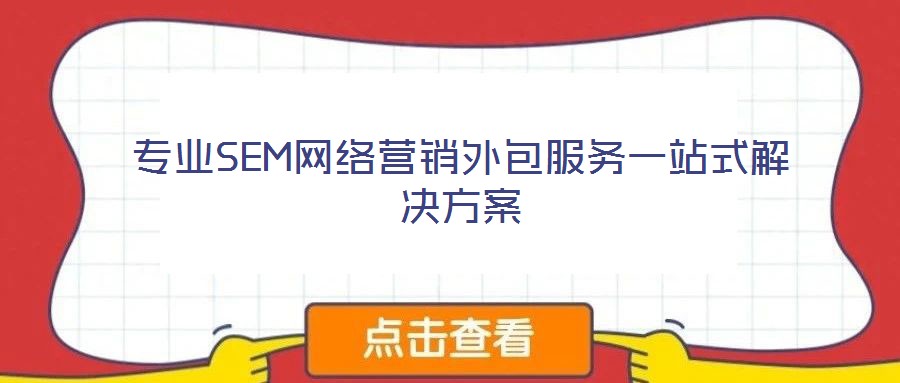 專業(yè)SEM網絡營銷外包服務一站式解決方案