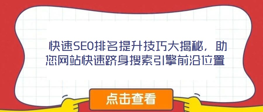  快速SEO排名提升技巧大揭秘，助您網(wǎng)站快速躋身搜索引擎前沿位置