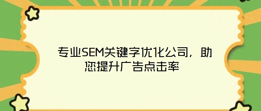  專業(yè)SEM關(guān)鍵字優(yōu)化公司，助您提升廣告點(diǎn)擊率