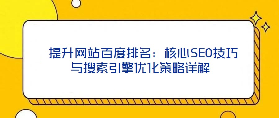  提升網(wǎng)站百度排名：核心SEO技巧與搜索引擎優(yōu)化策略詳解