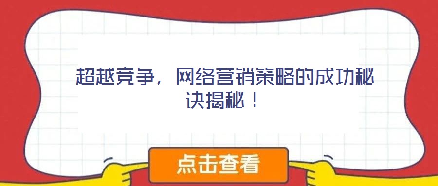 超越競(jìng)爭(zhēng)，網(wǎng)絡(luò)營(yíng)銷策略的成功秘訣揭秘！