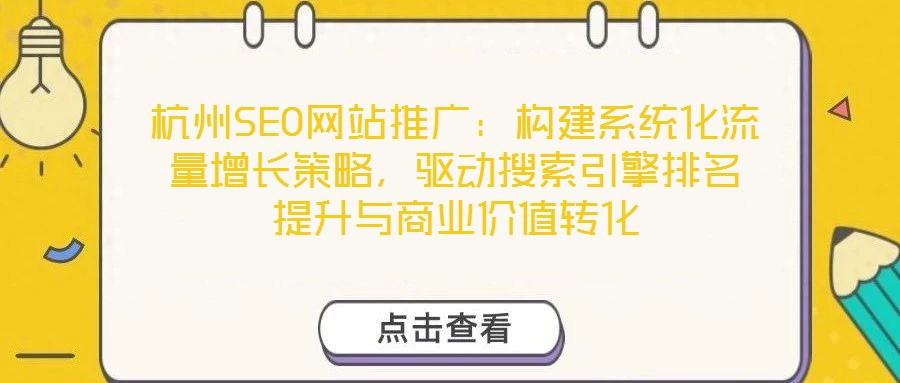 杭州SEO網(wǎng)站推廣：構(gòu)建系統(tǒng)化流量增長策略，驅(qū)動搜索引擎排名提升與商業(yè)價值轉(zhuǎn)化