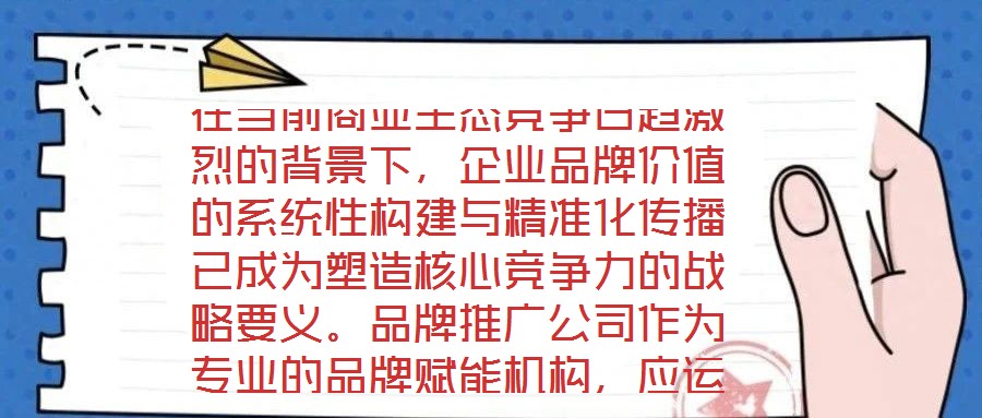 在當前商業(yè)生態(tài)競爭日趨激烈的背景下，企業(yè)品牌價值的系統(tǒng)性構(gòu)建與精準化傳播已成為塑造核心競爭力的戰(zhàn)略要義。品牌推廣公司作為專業(yè)的品牌賦能機構(gòu)，應(yīng)運而生并逐步發(fā)展為