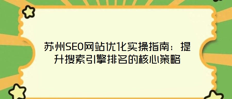 蘇州SEO網(wǎng)站優(yōu)化實操指南：提升搜索引擎排名的核心策略