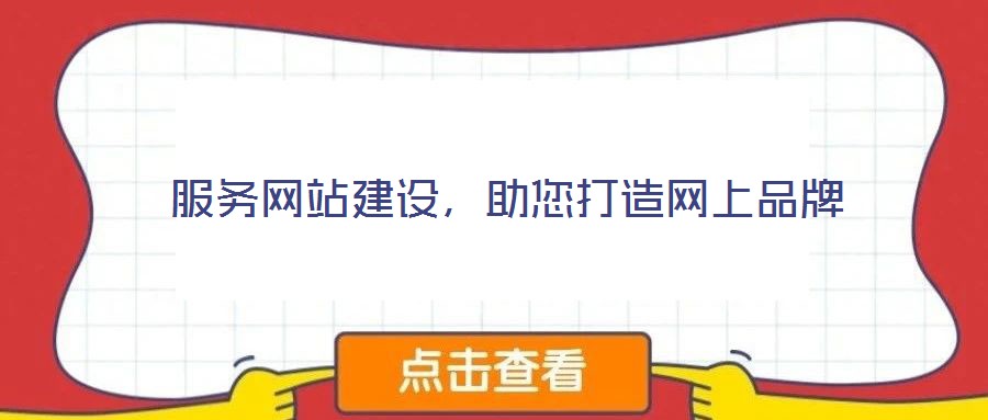 服務網(wǎng)站建設，助您打造網(wǎng)上品牌