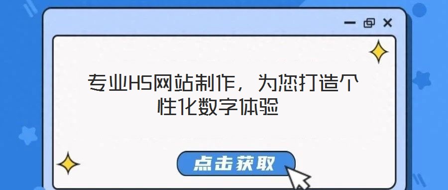  專業(yè)H5網(wǎng)站制作，為您打造個性化數(shù)字體驗