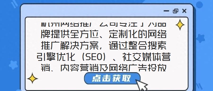 杭州網(wǎng)絡(luò)推廣公司專注于為品牌提供全方位、定制化的網(wǎng)絡(luò)推廣解決方案，通過(guò)整合搜索引擎優(yōu)化（SEO）、社交媒體營(yíng)銷、內(nèi)容營(yíng)銷及網(wǎng)絡(luò)廣告投放四大核心服務(wù)，助力品牌在數(shù)