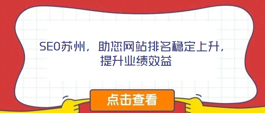 SEO蘇州，助您網(wǎng)站排名穩(wěn)定上升，提升業(yè)績效益
