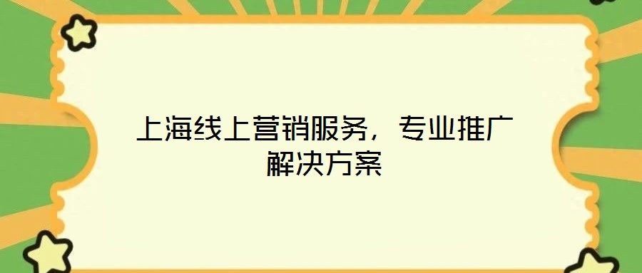 上海線上營銷服務，專業(yè)推廣解決方案