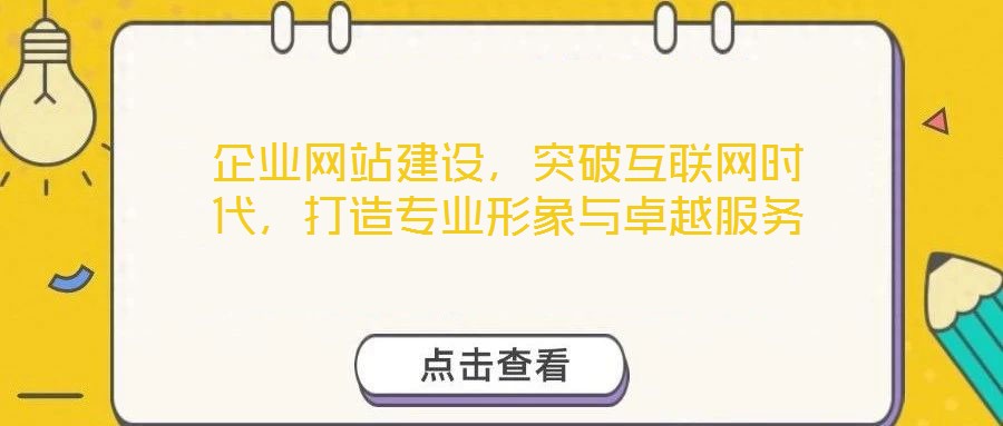 企業(yè)網(wǎng)站建設(shè)，突破互聯(lián)網(wǎng)時代，打造專業(yè)形象與卓越服務(wù)