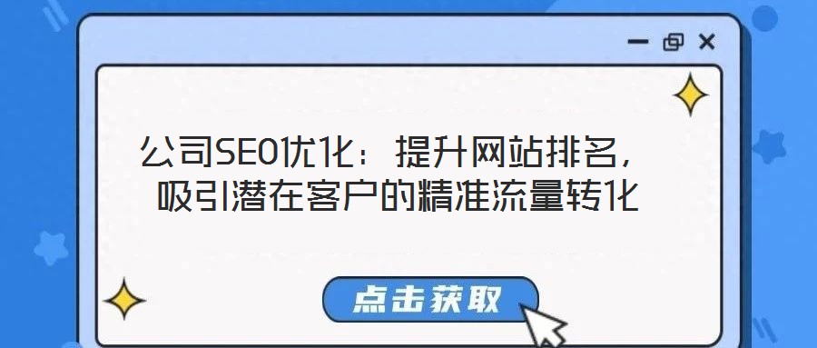 公司SEO優(yōu)化：提升網(wǎng)站排名，吸引潛在客戶的精準流量轉化