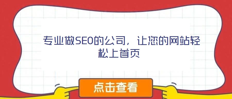  專業(yè)做SEO的公司，讓您的網(wǎng)站輕松上首頁