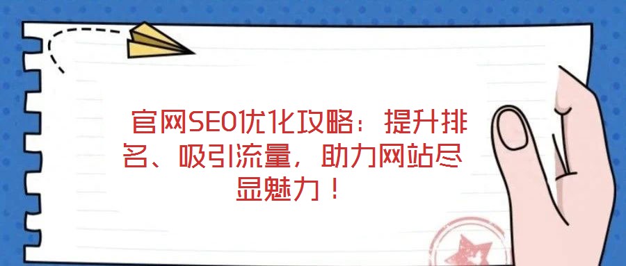  官網(wǎng)SEO優(yōu)化攻略：提升排名、吸引流量，助力網(wǎng)站盡顯魅力！
