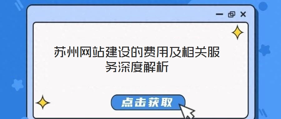 蘇州網(wǎng)站建設(shè)的費用及相關(guān)服務(wù)深度解析