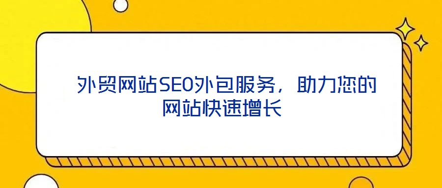  外貿(mào)網(wǎng)站SEO外包服務，助力您的網(wǎng)站快速增長