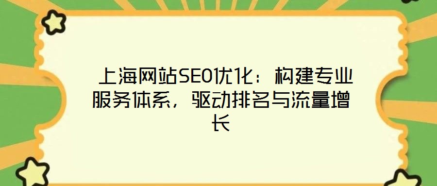  上海網(wǎng)站SEO優(yōu)化：構(gòu)建專業(yè)服務(wù)體系，驅(qū)動(dòng)排名與流量增長(zhǎng)
