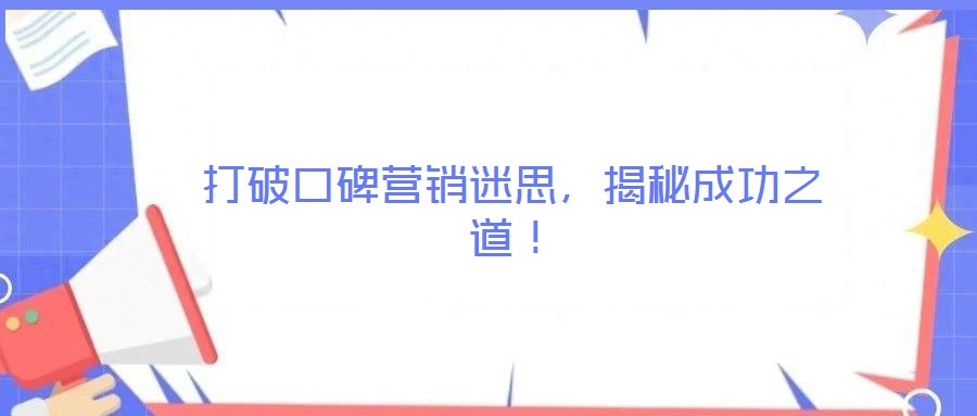 打破口碑營銷迷思，揭秘成功之道！