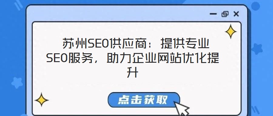  蘇州SEO供應(yīng)商：提供專業(yè)SEO服務(wù)，助力企業(yè)網(wǎng)站優(yōu)化提升