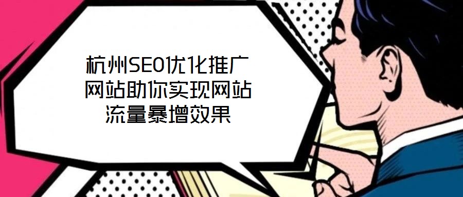 杭州SEO優(yōu)化推廣網(wǎng)站助你實(shí)現(xiàn)網(wǎng)站流量暴增效果