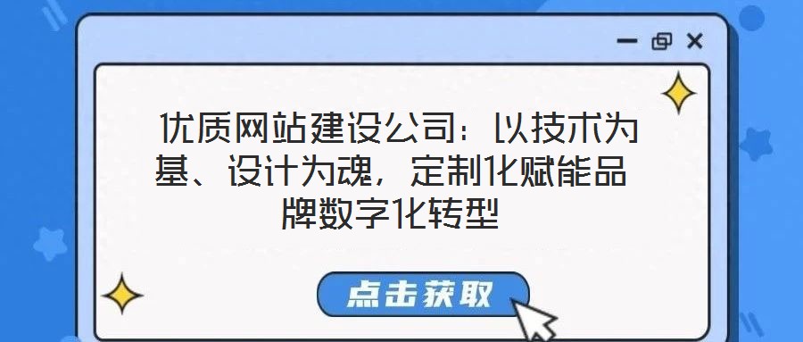 優(yōu)質(zhì)網(wǎng)站建設(shè)公司：以技術(shù)為基、設(shè)計(jì)為魂，定制化賦能品牌數(shù)字化轉(zhuǎn)型