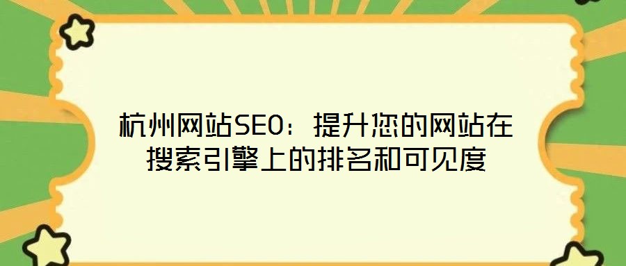 杭州網(wǎng)站SEO：提升您的網(wǎng)站在搜索引擎上的排名和可見度