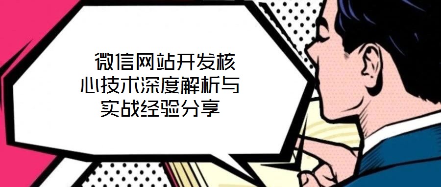  微信網(wǎng)站開發(fā)核心技術(shù)深度解析與實戰(zhàn)經(jīng)驗分享