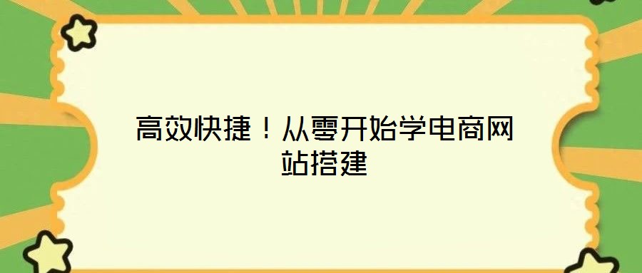 高效快捷！從零開(kāi)始學(xué)電商網(wǎng)站搭建