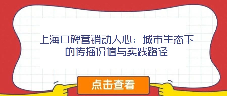 上?？诒疇I銷動(dòng)人心：城市生態(tài)下的傳播價(jià)值與實(shí)踐路徑