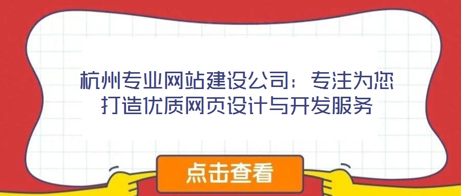 杭州專業(yè)網(wǎng)站建設(shè)公司：專注為您打造優(yōu)質(zhì)網(wǎng)頁(yè)設(shè)計(jì)與開發(fā)服務(wù)