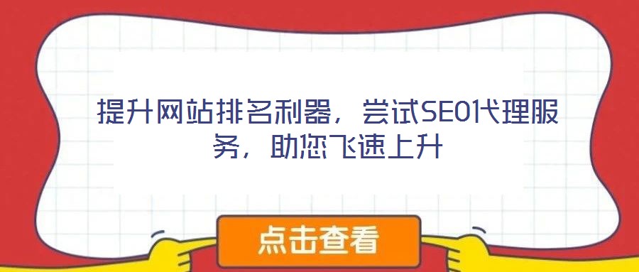 提升網(wǎng)站排名利器，嘗試SEO代理服務(wù)，助您飛速上升