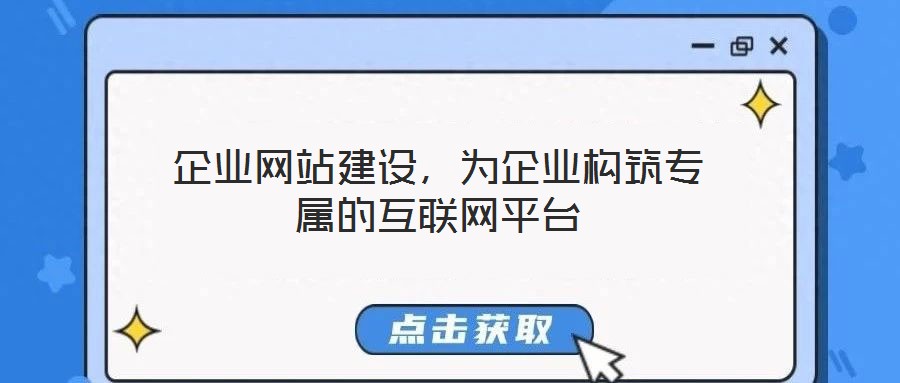 企業(yè)網(wǎng)站建設(shè)，為企業(yè)構(gòu)筑專屬的互聯(lián)網(wǎng)平臺