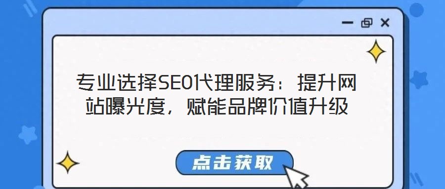 專業(yè)選擇SEO代理服務(wù)：提升網(wǎng)站曝光度，賦能品牌價(jià)值升級(jí)