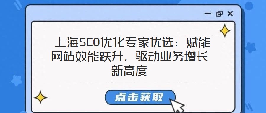  上海SEO優(yōu)化專家優(yōu)選：賦能網(wǎng)站效能躍升，驅(qū)動業(yè)務增長新高度