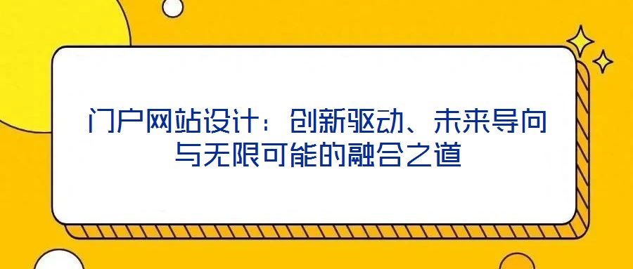 門戶網(wǎng)站設(shè)計(jì)：創(chuàng)新驅(qū)動(dòng)、未來導(dǎo)向與無限可能的融合之道