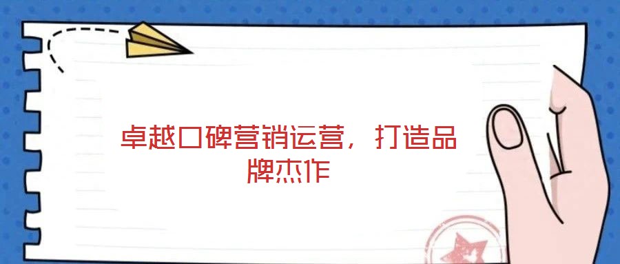 卓越口碑營銷運營，打造品牌杰作