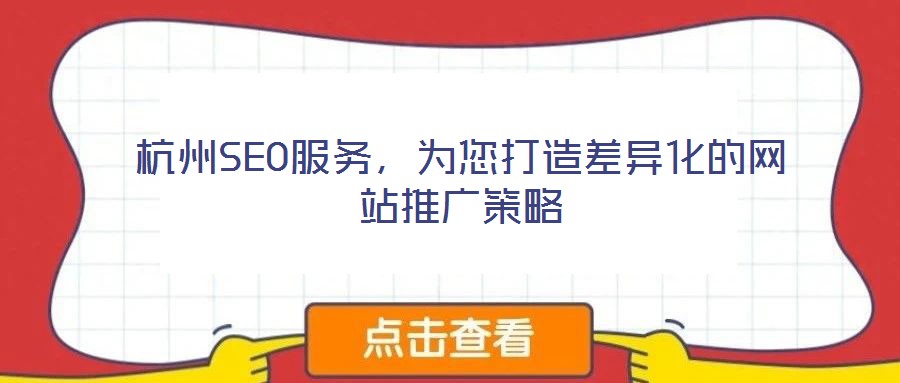 杭州SEO服務(wù)，為您打造差異化的網(wǎng)站推廣策略