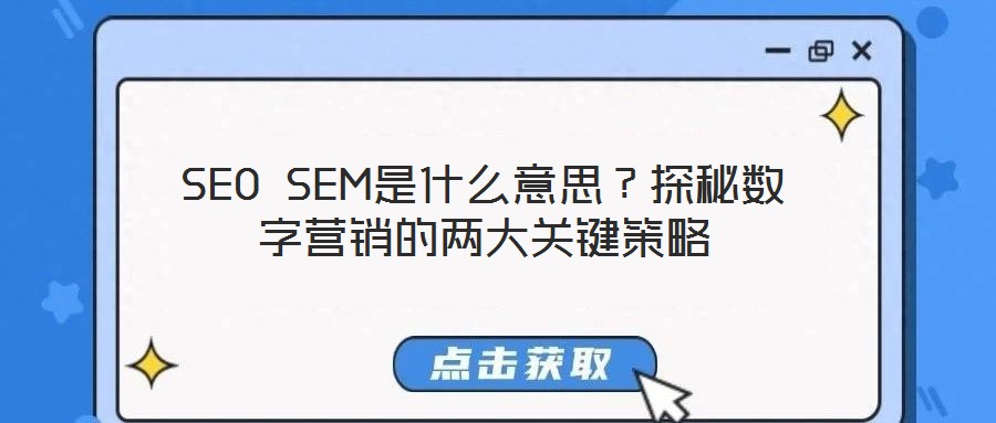 SEO SEM是什么意思？探秘?cái)?shù)字營銷的兩大關(guān)鍵策略