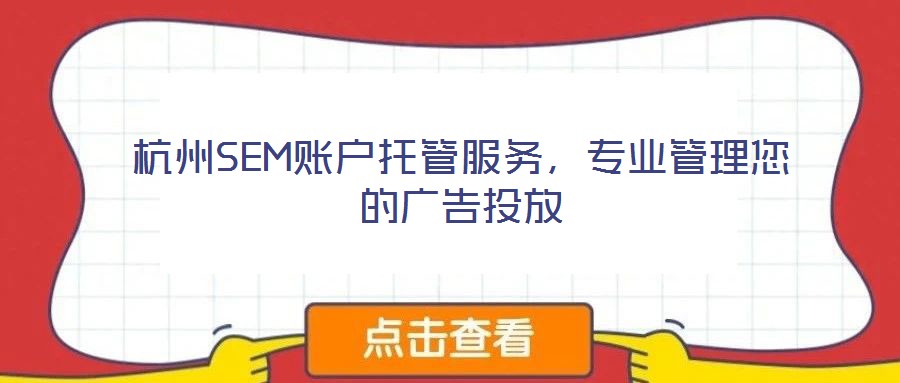 杭州SEM賬戶托管服務(wù)，專業(yè)管理您的廣告投放